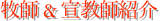 牧師 & 宣教師紹介