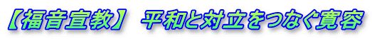 【福音宣教】　平和と対立をつなぐ寛容