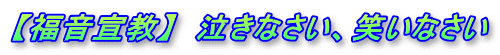 【福音宣教】　泣きなさい、笑いなさい