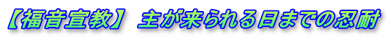 【福音宣教】　主が来られる日までの忍耐