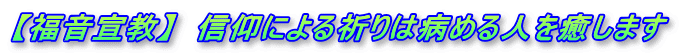 【福音宣教】　信仰による祈りは病める人を癒します