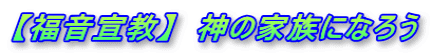 【福音宣教】　神の家族になろう