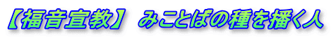 【福音宣教】　みことばの種を播く人