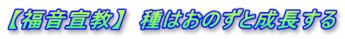【福音宣教】　種はおのずと成長する