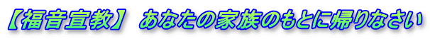 【福音宣教】　あなたの家族のもとに帰りなさい