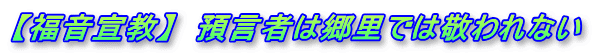 【福音宣教】　預言者は郷里では敬われない