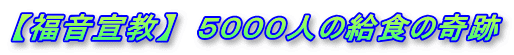 【福音宣教】　５０００人の給食の奇跡