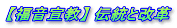 【福音宣教】 伝統と改革