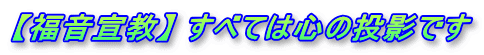 【福音宣教】 すべては心の投影です