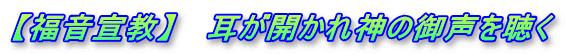 【福音宣教】 　耳が開かれ神の御声を聴く
