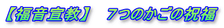 【福音宣教】 　７つのかごの祝福