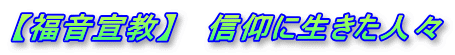 【福音宣教】 　信仰に生きた人々