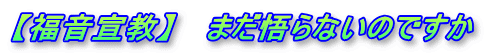 【福音宣教】 　まだ悟らないのですか