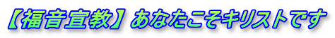 【福音宣教】 あなたこそキリストです