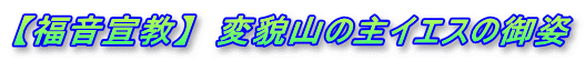 【福音宣教】  変貌山の主イエスの御姿