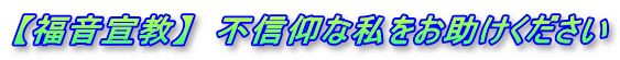 【福音宣教】  不信仰な私をお助けください