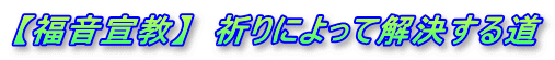 【福音宣教】  祈りによって解決する道
