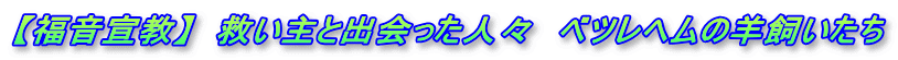 【福音宣教】  救い主と出会った人々　ベツレヘムの羊飼いたち