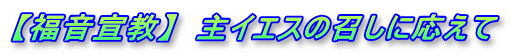 【福音宣教】  主イエスの召しに応えて