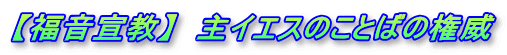 【福音宣教】  主イエスのことばの権威