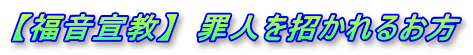 【福音宣教】  罪人を招かれるお方