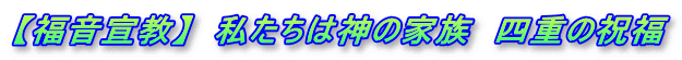 【福音宣教】  私たちは神の家族　四重の祝福