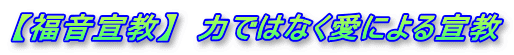 【福音宣教】  力ではなく愛による宣教