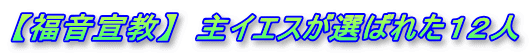 【福音宣教】  主イエスが選ばれた１２人