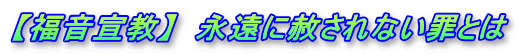 【福音宣教】  永遠に赦されない罪とは