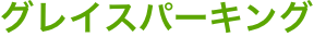 グレイスパーキング